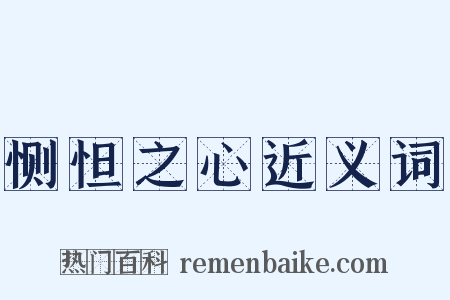 恻怛之心近义词是什么意思的图片